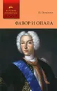 Фавор и опала. Лопухинское дело - Полежаев Петр Васильевич