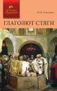 Глаголют Стяги - Наживин Иван Федорович