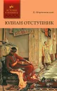 Юлиан Отступник - Д. Мережковский