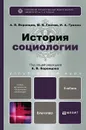 История социологии - А. В. Воронцов, М. Б. Глотов, И. А. Громов