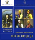 Отечественные флотоводцы. Страницы истории - Губер Константин Петрович