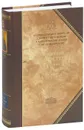 Преподобный Феодор Студит. Творения. В 3 томах. Том 3. Письма. Творения гимнографические. Эпиграммы. Слова - Преподобный Феодор Студит