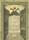 Война русского народа с Наполеоном 1812 г. - Иван Божерянов