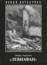 Левиафан - Борис Акунин