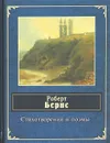 Роберт Бернс. Стихотворения и поэмы - Роберт Бернс