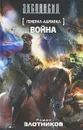 Генерал-адмирал. Война - Роман Злотников