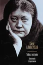 Тайная доктрина. Космогенезис. Антропогенезис - Блаватская Елена Петровна