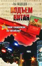Подъем Китая. Что такое социализм по-китайски? - Рой Медведев