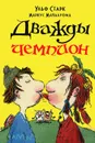 Дважды чемпион - Ульф Старк