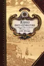 Журнал моего путешествия по Австрии, Италии, Сицилии, Швейцарии и проч. в 1823-1825 годах - А. Д. Чертков