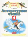 Литературное чтение. 4 класс. В 3 частях. Часть 2 - Кац Элла Эльханоновна
