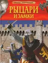 Рыцари и замки - Филип Стил