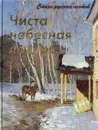 Чиста небесная лазурь... Стихи русских поэтов - Майков Аполлон Николаевич, Плещеев Алексей Николаевич