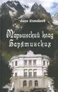 Марьинский клад Барятинских - Л. М. Измайлов