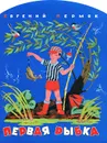 Первая рыбка - Евгений Пермяк