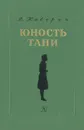 Юность Тани - Каверин Вениамин Александрович