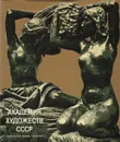 Академия Художеств СССР - Владимир Кеменов