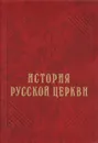 История русской Церкви - М. В. Толстой