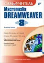 Самоучитель Macromedia Dreamweaver 8 - Владимир Дронов