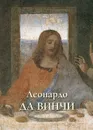 Леонардо да Винчи - Андрей Астахов