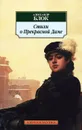 Стихи о Прекрасной Даме - Александр Блок