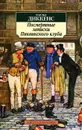 Посмертные записки Пиквикского клуба - Чарльз Диккенс