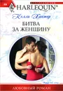 Битва за женщину - Келли Хантер
