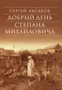 Добрый день Степана Михайловича - Сергей Аксаков