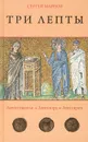 Три лепты. Лепта гонителя. Лепта вора. Лепта врага - Марнов Сергей Д.