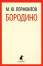 Бородино - М. Ю. Лермонтов