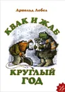 Квак и Жаб. Круглый год - Арнольд Лобел