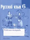 Русский язык. 6 класс. Рабочая тетрадь - Е. А. Ефремова