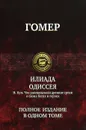 Гомер. Илиада. Одиссея. Н. Кун. Что рассказывали древние греки о своих богах и героях - Кун Николай Альбертович, Гомер