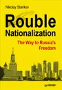 Rouble Nationalization: The Way to Russia's Freedom - Николай Стариков