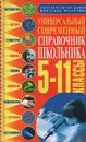 Универсальный современный справочник школьника: 5-11 классы - Яценко Елена Владимировна, Водолазская Татьяна Ивановна