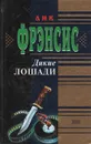 Дикие лошади - Дик Фрэнсис