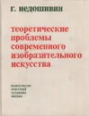 Теоретические проблемы современного изобразительного искусства - Г. Недошивин