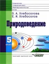 Природоведение. 5 класс - О. А. Хлебосолова, Е. И. Хлебосолов