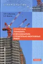 Справочник технолога и механизатора строительно-монтажных работ - З. М. Сабанчиев, А. Л. Маилян