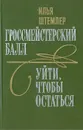 Гроссмейстерский балл. Уйти, чтобы остаться - Штемлер Илья Петрович