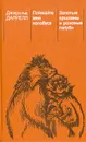 Поймайте мне колобуса. Золотые крыланы и розовые голуби - Джеральд Даррелл