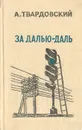 За далью - даль - А. Твардовский