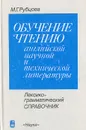 Обучение чтению английской научной и технической литературы: Лексико-грамматический справочник - М. Г. Рубцова