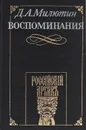 Д. А. Милютин. Воспоминания. 1816 - 1843 - Д. А. Милютин