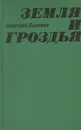 Земля и гроздья - Анатолий Калинин