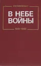 В небе войны. 1941-1945 - И. В. Тимохович