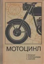 Мотоцикл. Теория, конструкция, расчет - С. Ю. Иваницкий, Б. С. Карманов, В. В. Рогожин, А. Т. Волков