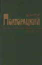 Виктор Полторацкий. Избранное - Виктор Полторацкий