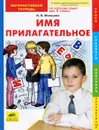 Русский язык. 2 класс. Имя прилагательное. Интерактивная тетрадь - И. В. Мальцева