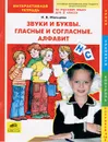 Русский язык. 2 класс. Звуки и буквы. Гласные и согласные. Алфавит. Интерактивная тетрадь - И. В. Мальцева